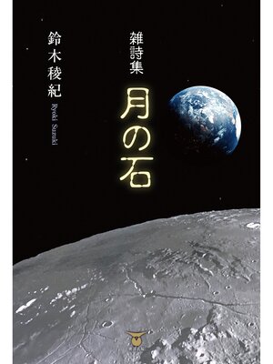 cover image of 雑詩集　月の石